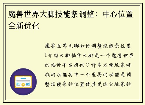 魔兽世界大脚技能条调整：中心位置全新优化