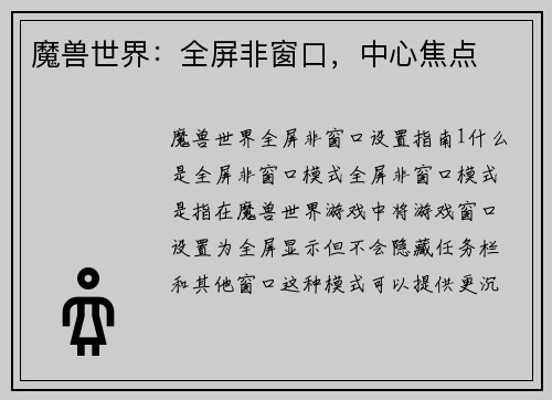 魔兽世界：全屏非窗口，中心焦点