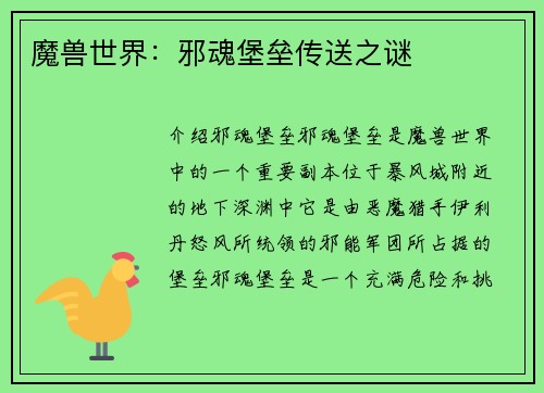 魔兽世界：邪魂堡垒传送之谜