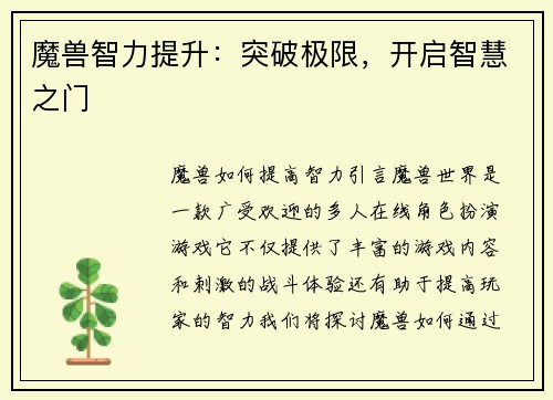 魔兽智力提升：突破极限，开启智慧之门