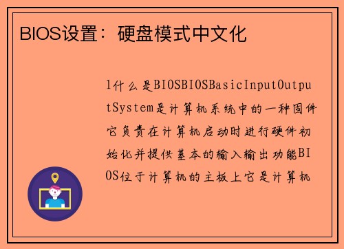 BIOS设置：硬盘模式中文化