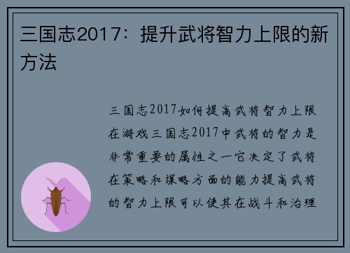 三国志2017：提升武将智力上限的新方法